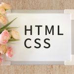 HTMLと　CSSで作れるアプリやサービス、メリットを紹介
