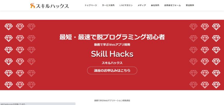 Skill Hacks(スキルハックス)の特徴・料金・コースなど