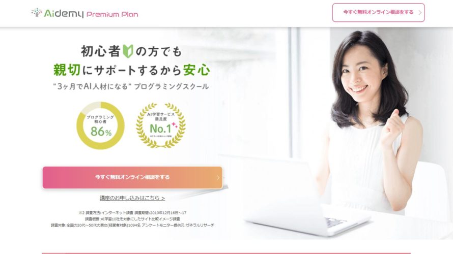 Aidemyの評判は最悪 悪評ばかり Seが解説 転職支援どっとこむ