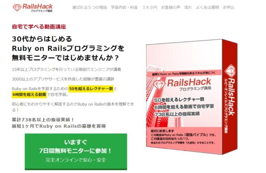 RailsHack(レイルズハック)の特徴