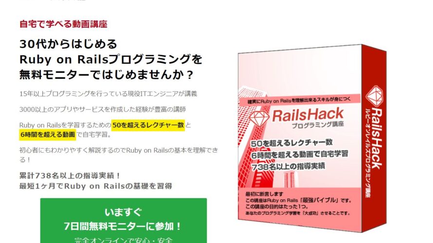 RailsHack(レイルズハック)の評判・口コミはどう?【エンジニアが解説】
