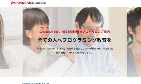 SAMURAI ENGINEER特別優待プログラムを利用する